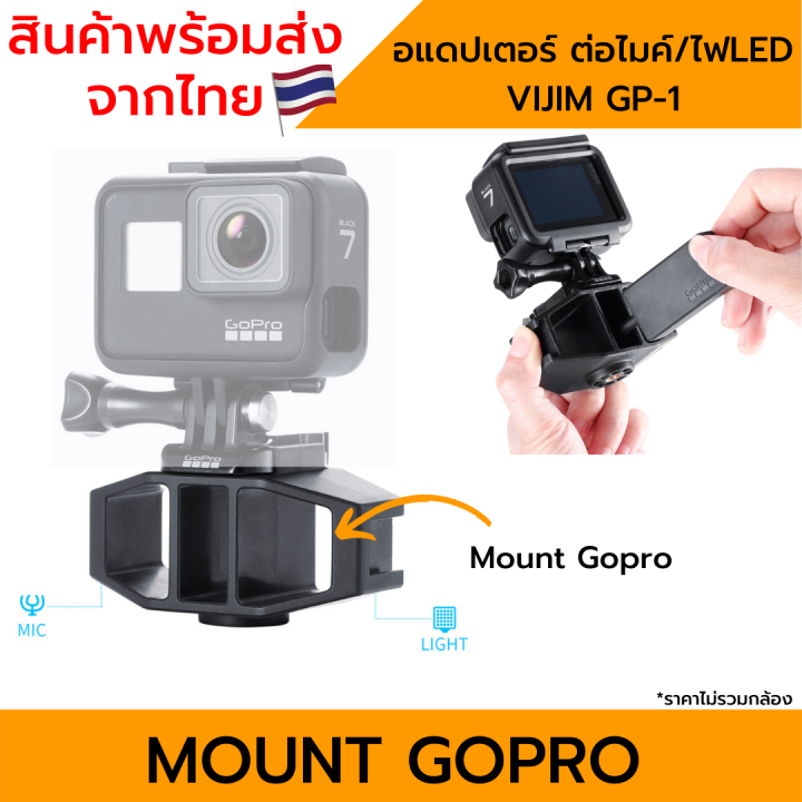 hotshoe-อแดปเตอร์-ต่อไมค์-ไฟled-สำหรับกล้อง-gopro-10-9-8-7-6-5-4-3-vijim-gp-1