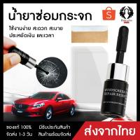 HakuchoShop อุปกรณ์แต่งรถ เครื่องมือซ่อมกระจกหน้ารถยนต์ ซ่อมกระจก น้ำยาซ่อมแซมกระจก น้ำยาซ่อมกระจก Car Window Glass Re