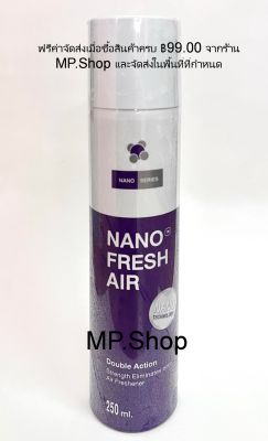 Nano Fresh Air spray : สเปรย์ฆ่าเชื้อ ไวรัส และ แบคทีเรีย ในอากาศ 250ml  x 1ขวด