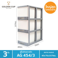 GOLDEN CUP ตู้ลิ้นชักพลาสติกจัมโบ้ ตู้ลิ้นชัก ลิ้นชักพลาสติก ขนาดใหญ่พิเศษ3ชั้น AG454/3 ขนาด40x76x107ซม.