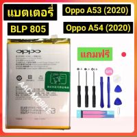 แบตoppo แบตเตอรี่ OPPO A53(2020)/ A73(2020) Battery BLP805 5000mAh ของแท้+ชุดไขควง