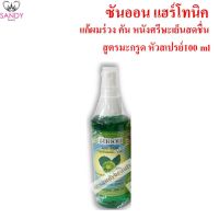 บอกลาผมร่วง! แฮร์โทนิคมะกรูด แบบสเปรย์ 100มล ซันออน Sunon สมุนไพร แก้ผมมัน รังแค ผมร่วง สุดคุ้ม