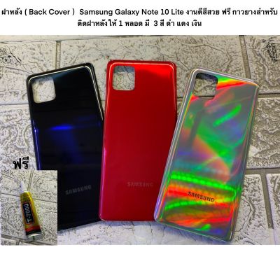 ฝาหลัง ( Back Cover ）Samsung Galaxy Note 10 Lite งานดีสีสวย ฟรี กาวยางสำหรับติดฝาหลังให้ 1 หลอด มี  3 สี ดำ แดง เงิน