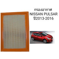 กรองอากาศเครื่องยนต์ นิสสัน PULSAR เครื่อง1.6/1.8 ปี2013-2016