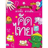 หนังสือ Quick แบบฝึกหัดลากนิ้วลากเส้น คัดไทย