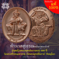 เหรียญ ท้าวเวสสุวรรณ เนื้อทชนวนชุบนาก รุ่นสมโภชพระพุทธชินราช 666 ปี (วัดสร้างเอง) วัดพระศรีรัตนมหาธาตุ (วัดพระพุทธชินราช) พิษณุโลก