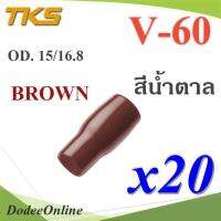 ปลอกหุ้มหางปลา Vinyl V60 สายไฟโตนอก OD. 13.5-15 mm. (สีน้ำตาล 20 ชิ้น) รุ่น TKS-V-60-BROWN