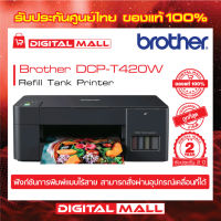 Brother DCP-T420W Refill Tank Printer เครื่องพิมพ์มัลติฟังก์ชันอิงค์แท็งก์ ประกันศูนย์ 1ปี