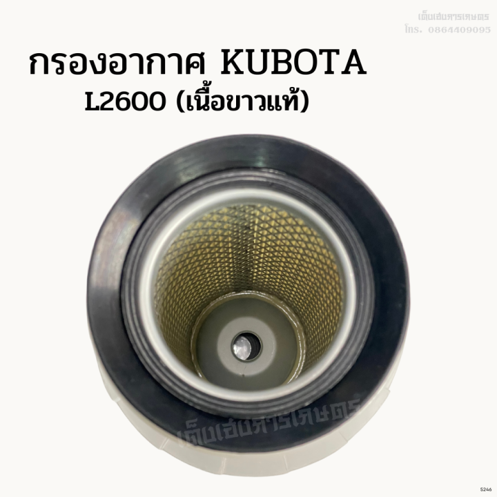 กรองอากาศรถไถคูโบต้า-kubota-รุ่น-l2600-เนื้อขาวแท้