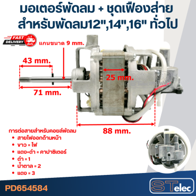 มอเตอร์พัดลม + ชุดเฟืองส่าย คอยล์หนา25mm. สำหรับพัดลม 12", 14", 16" ทั่วไป