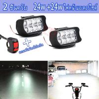 (promotion++) 24w ไฟหน้ามอเตสีขาวอร์ไซด์ 8 LED รถจักรยานยนต์ไฟตัดหมอกทำงานไฟ (แถมสวิตช์เปิดปิด)เหมาะสำหรับรถจักรยานยนต์ motos,ATV สุดคุ้มม อะไหล่ แต่ง มอเตอร์ไซค์ อุปกรณ์ แต่ง รถ มอเตอร์ไซค์ อะไหล่ รถ มอ ไซ ค์ อะไหล่ จักรยานยนต์