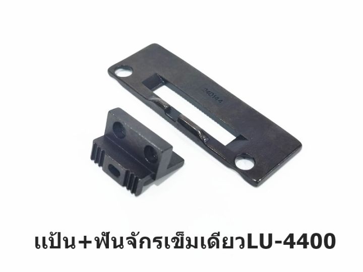 เเป้น-ฟันจักรเข็มเดียวlu-4400-สำหรับจักรตีนตะกุยlu-ขายแบบเดี่ยวและคู่