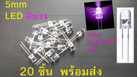 LED สีม่วง Ultra Violet(UV) 5mm Led Diode Super Bright จำนวน 20 ชิ้น