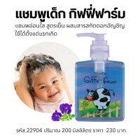 แชมพูเด็กกิฟฟารีน 200ml. สูตรอ่อนโยนฟองนุ่มละมุนผสมสารสกัดดอกอัญชันใช้ได้ตั้งแต่แรกเกิด Giffy Farm Cool Shampoo