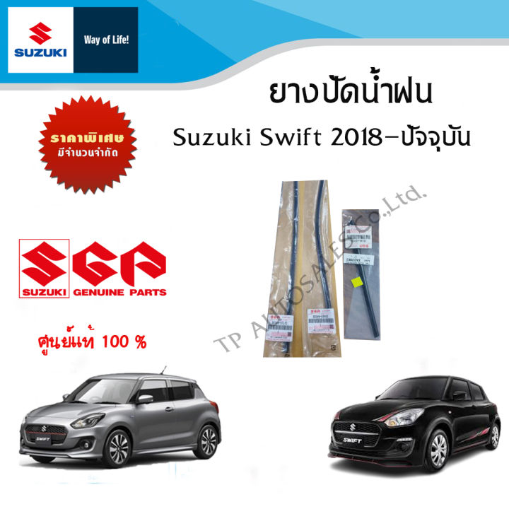 ยางปัดน้ำฝน Suzuki Swift ระหว่างปี 2018 - ปีปัจจุบัน