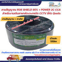 ส่งไว จาก กทม สาย RG6 95% Shield + สายไฟ Power 2C CCA 100m ยี่ห้อ Qoolis สำหรับงานกล้องวงจรปิด CCTV จากร้าน prolinkshop