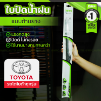 VALEO ชุดใบปัดน้ำฝน ก้านยาง(FLAT BLADE) TOYOTA: ทุกรุ่น