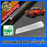 ฝาปิด ฝาปิดกรองแอร์ ฝาปิด ฟิลเตอร์แอร์ เชฟโรเลต โคโลราโด Chevroet Colorado ปี2012-ปัจจุบัน โคโร