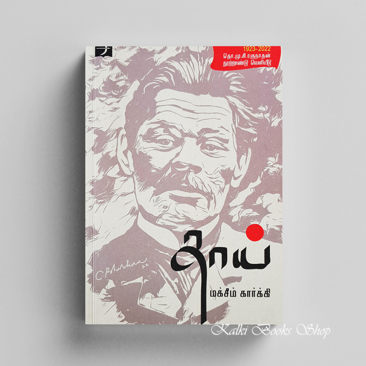 Mother by Maxim Gorky (Tamil Edition) | Lazada