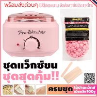 ชุดแว็กซ์กำจัดขน หม้ออุ่นแว็กซ์รุ่นใหม่Pro200 สีชมพู1ใบ พร้อมแว็กซ์กำจัดขนแบบเม็ด BlueZoo กลิ่นกุหลาบ ขนาด 100 g แถมฟรีไม้ปาดแว๊กซ์ 10 ชิ้น ?ส่งด่วนๆจากไทย?