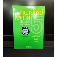 ทนายใหม่ไปศาล 5 สืบพยานพร้อมลุย ( แถมฟรีปกใส)