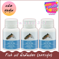 Fish oil น้ำมันปลา (3กระปุก) (500มก./50เม็ด) มั่นใจของแท้ 100% ส่งเร็ว มีบริการเก็บเงินปลายทาง