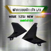 ครอบข้างพักเท้า ซ้าย-ขวา Wave 125i ปี2012 ปลาวาฬ แคปล่า 5D