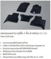 ชุดพรมพร้อมผ้ายางปูพื้น 9 ชิ้น สำหรับ NISSAN NAVARA D23  DC/KC G4900-6KM0A (เป็นอะไหล่แท้ Nissan) รหัส A446