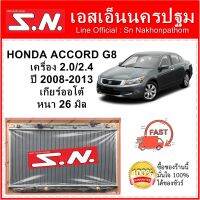 หม้อน้ำ รถยนต์ ฮอนด้า แอคคอร์ด HONDA ACCORD เครื่อง 2.0/2.4  ปี 2008-2012 เกียร์ออโต้ หนา 16 มิล