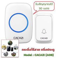 CACAZI [ A06] กริ่งประตูไร้สาย ออดไร้สาย กริ่งไร้สาย กริ่งประตูบ้าน DC wireless doorbell ระยะการใช้งาน 300 เมตร กันน้ำและฝุ่น ริงโทน 36 เสียง