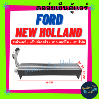 คอล์ยเย็น ตู้แอร์ FORD NEW HOLLAND (รุ่นตู้ยาวพร้อมวาล์วแอร์) ฟอร์ด นิว ฮอลแลนด์ รถไถ คอล์ยแอร์ แผงคอล์ยเย็น คอย แผงคอย คอยเย็น แอร์รถยนต์