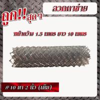 ลวดตาข่ายเบอร์10 เส้นลวดโต 3.2มม. ตา 2"(เต็ม) (สูง 1.5เมตร x ยาว 10เมตร) ลวดตาข่ายเหล็ก เชนลิ้ง ตาข่ายล้อมสวน รั้วเหล็กถัก