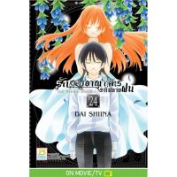 รักสองอาณาจักรที่ปลายฝน เล่ม 1-24 มือ 1 พร้อมส่ง