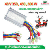 กล่องจักรยานไฟฟ้า กล่องควบคุมมอเตอร์ 48V 350W 480W 600W 800W 1000W