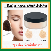 (ส่งฟรี)  แป้งฝุ่น กลามอรัส กิฟฟารีน สูตรโปร่งแสง Giffarine Glamorous Loose Powder ไม่มีกลิตเตอร์ เนื้อเนียนนุ่ม ธรรมชาติ