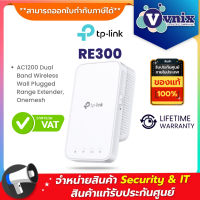 RE300 TP-Link AC1200 Dual Band Wireless Range Extender อุปกรณ์ขยายสัญญาณ By Vnix Group