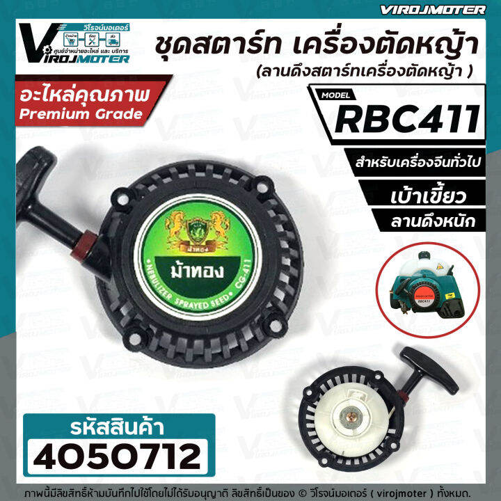 ชุดสตาร์ท-เครื่องตัดหญ้า-makita-rbc-411-411-4-เบ้าเขี้ยว-ขึ้น-ลง-ดึงหนัก-ลานดึงสตาร์ท-v411-28