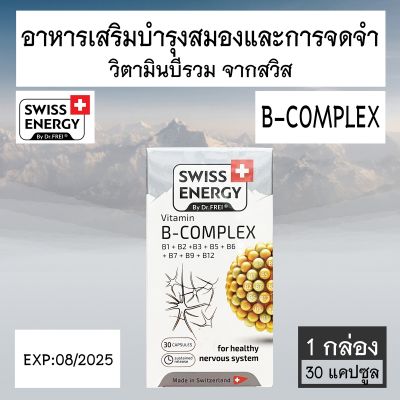 Swiss Energy B-Complex วิตามินบีรวม 30 แคปซูล [1 กล่อง]