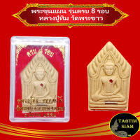 จี้พระ  พระขุนแผน รุ่นครบ 8 รอบ ฝังพลอย หลวงปู่ทิม วัดพระขาว ปี 2552 สินค้าพร้อมกล่อง