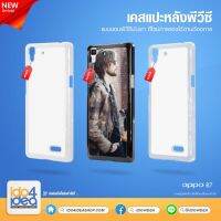 [ IDO4IDEA ] เคสแปะหลัง เปล่าสำหรับพิมพ์ภาพ รุ่น OPPO R7 PVC (พร้อมแผ่นพิมพ์ภาพ)