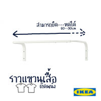 ราวแขวนเสื้อ มูลิก อิเกีย Floating Clothe Rack MULIG IKEA