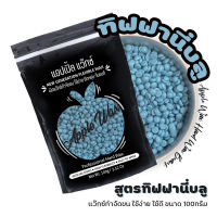 ** ทิฟฟานี่ บลู ?APPLE WAX ?แว็กซ์กำจัดขน 100g เม็ดแว๊กซ์ขน ใช้ดี ถูกดี แถมฟรีไม้ปาดแว๊กซ์ พร้อมส่งจากไทย