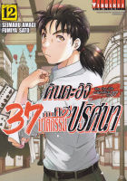Manga Arena (หนังสือ) การ์ตูน คินดะอิจิ 37 กับคดีฆาตกรรมปริศนา เล่ม 12