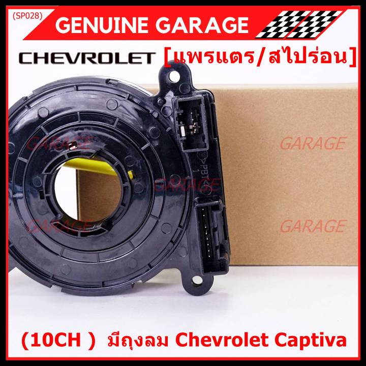 ราคาพิเศษ-10ch-สายแพรแตรใหม่-chevrolet-ลานคอพวงมาลัย-สไปร่อน-ใหม่-มีถุงลม-chevrolet-captiva-พร้อมจัดส่ง