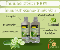 โทนเนอร์แตงกวาสด แตงกวาสกัด สำหรับผิวแห้งขาดน้ำ หยาบกร้าน ขวดใหญ่มาก 500 ML