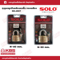 SOLO กุญแจคล้องทองเหลือง ขนาด 40 มม. และขนาด 50 มม. No.4507 SOLO ของแท้100% ร้านเป็นตัวแทนจำหน่ายโดยตรง พร้อมส่ง ราคาถูกสุด!!!