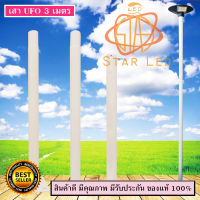 STAR LED เสาไฟถนน สูง 3 เมตร ขนาด 3 นิ้ว (สำหรับโคมถนนโซล่าเซล UFO) เสาไฟโซล่าเซลล์ ราคาถูก เสาโคมถนน เสาไฟถนน ***สีขาวและสีดำ***ติดตั้งง่าย