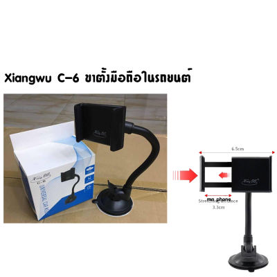 Xingwu c-6 ขาตั้งมือถือ Car holder ขาตั้งโทรศัพท์ในรถยนต์