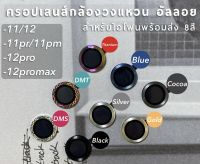 ฟิล์มกระจกครอปเลนส์กล้อง iphone ฟิล์มครอบกล้อง วงแหวนอัลลอย iphone 12promax/12pro/12/11/11pro/11promax กันเลนส์กล้อง กันกระแทก เลนส์กล้องไอโฟน