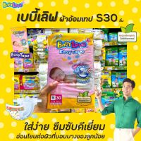 ?เบบี้เลิฟ นิวบอร์น เทปกาว S30 ชิ้น Baby Love Newborn 30 ชิ้น แพมเพิส ผ้าอ้อมแรกเกิด